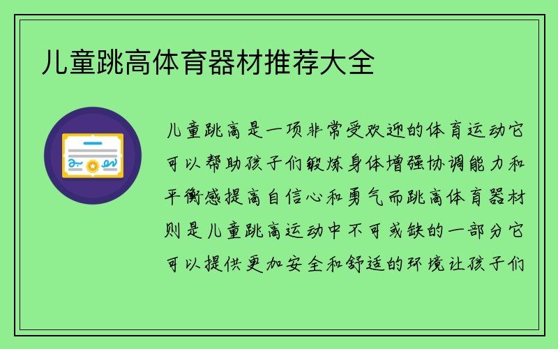 儿童跳高体育器材推荐大全