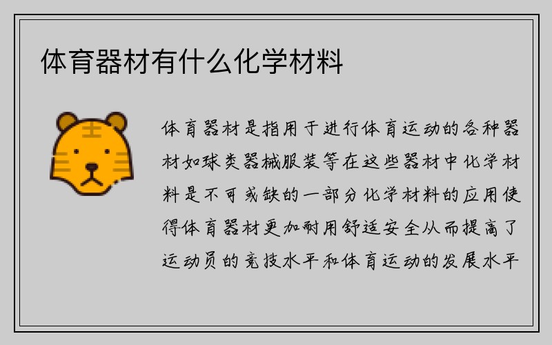 体育器材有什么化学材料