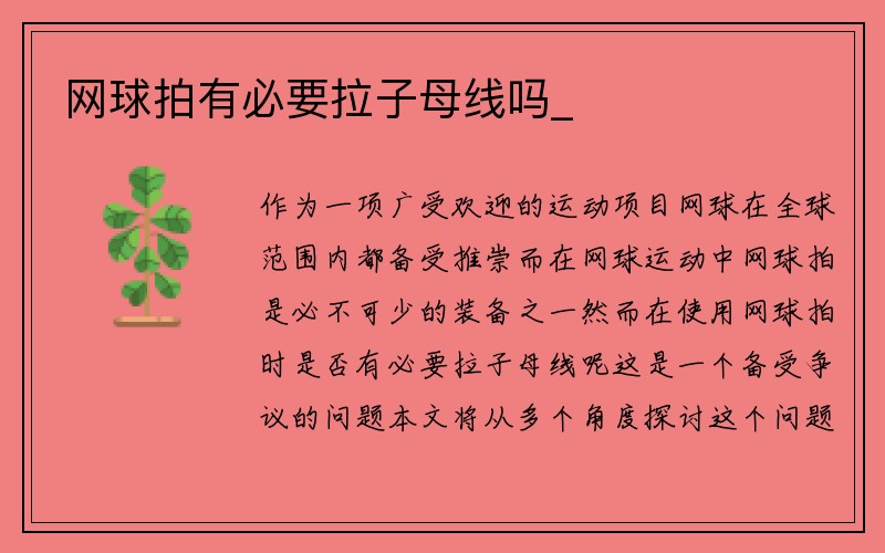 网球拍有必要拉子母线吗_