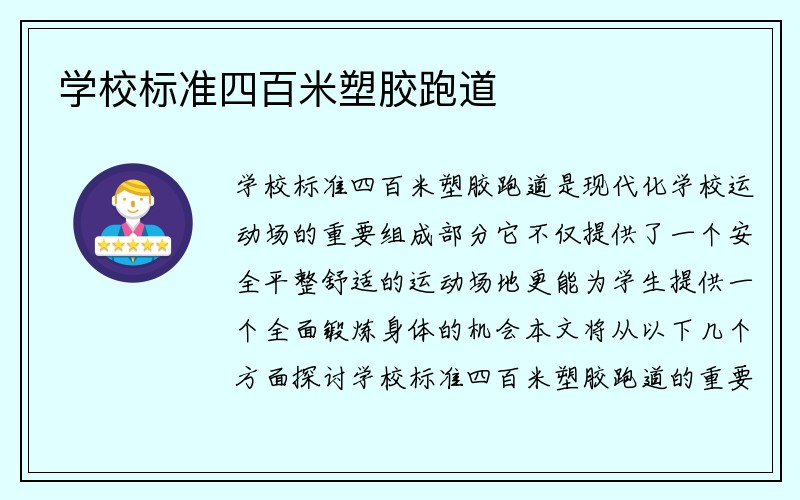 学校标准四百米塑胶跑道