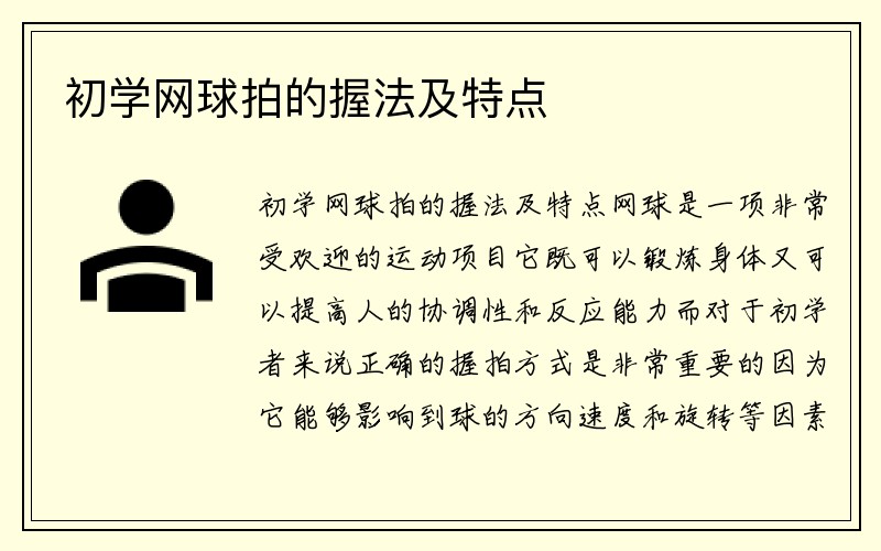 初学网球拍的握法及特点