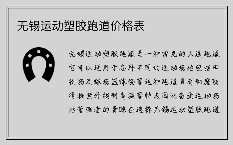 无锡运动塑胶跑道价格表