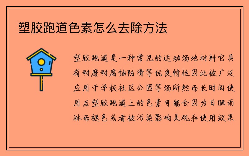 塑胶跑道色素怎么去除方法