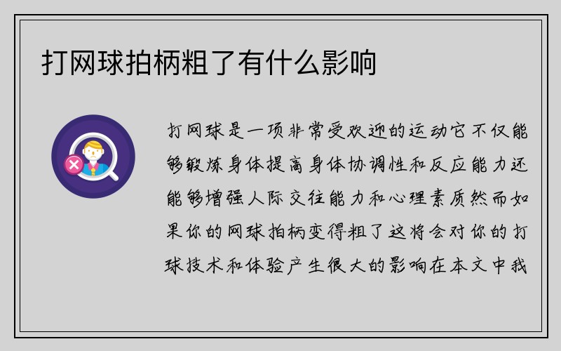 打网球拍柄粗了有什么影响