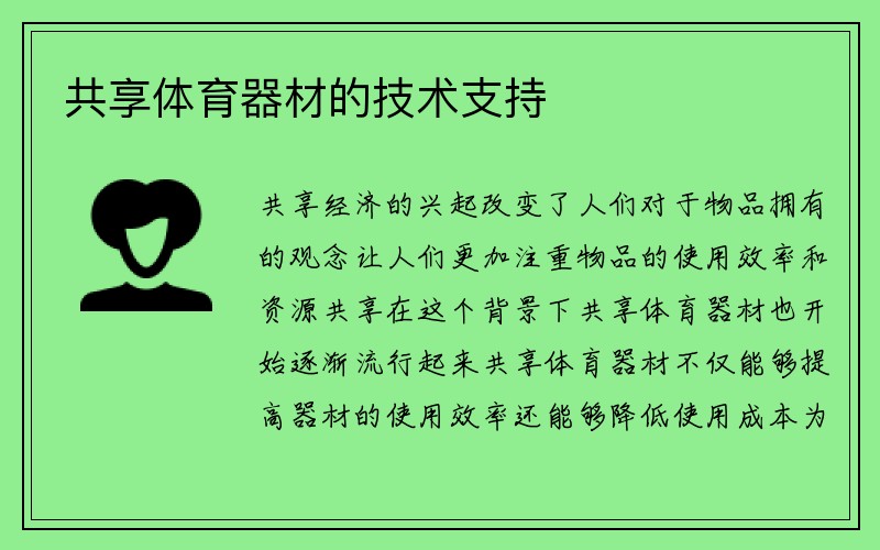 共享体育器材的技术支持