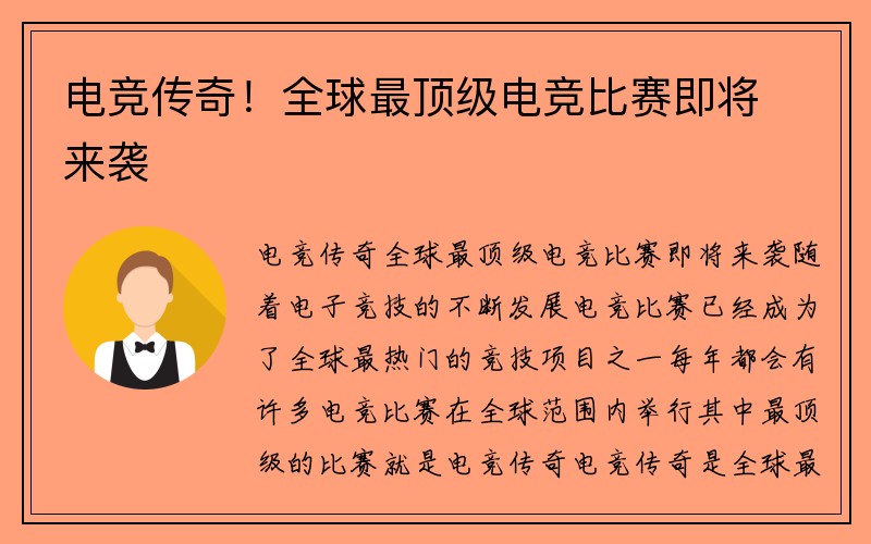 电竞传奇！全球最顶级电竞比赛即将来袭