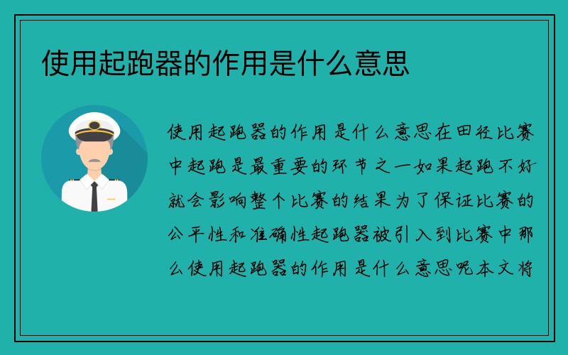 使用起跑器的作用是什么意思