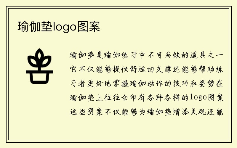 瑜伽垫logo图案