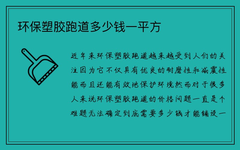 环保塑胶跑道多少钱一平方