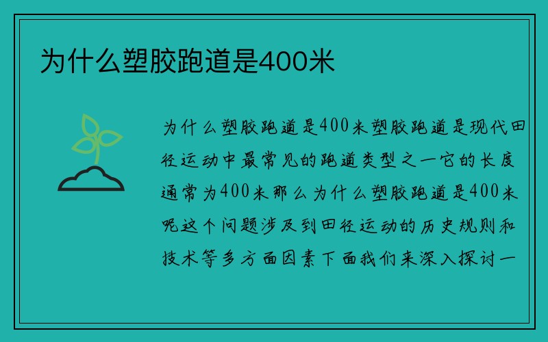 为什么塑胶跑道是400米