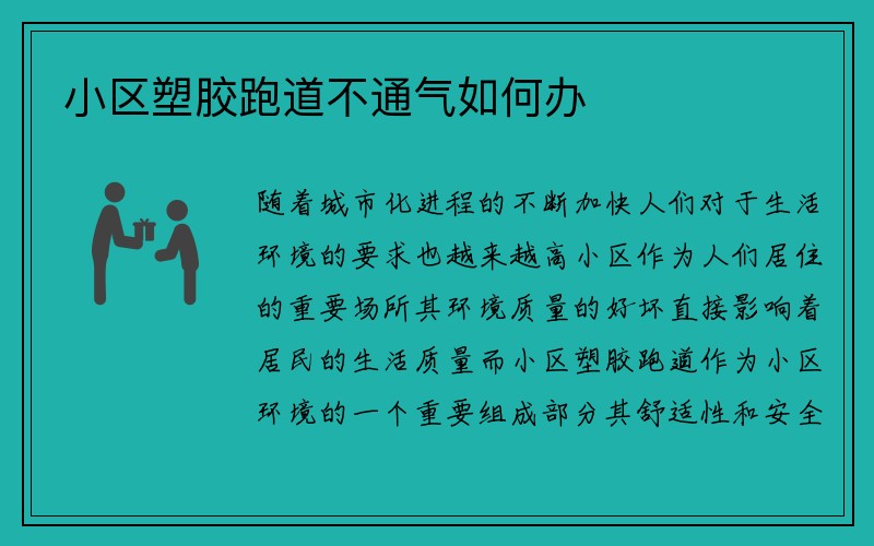 小区塑胶跑道不通气如何办