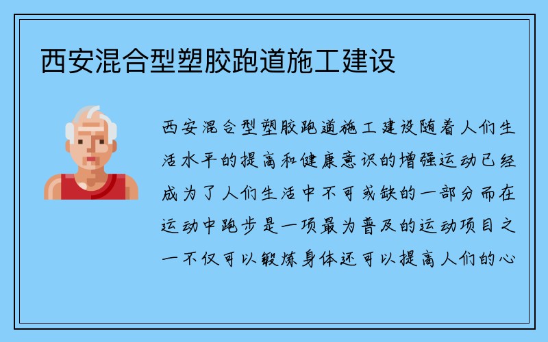 西安混合型塑胶跑道施工建设