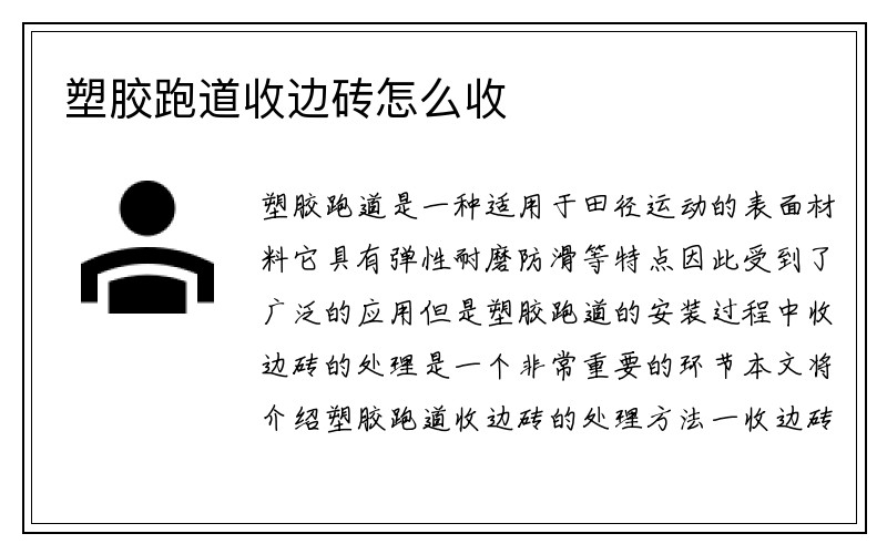 塑胶跑道收边砖怎么收