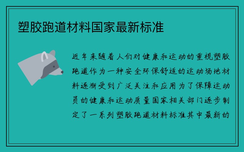 塑胶跑道材料国家最新标准