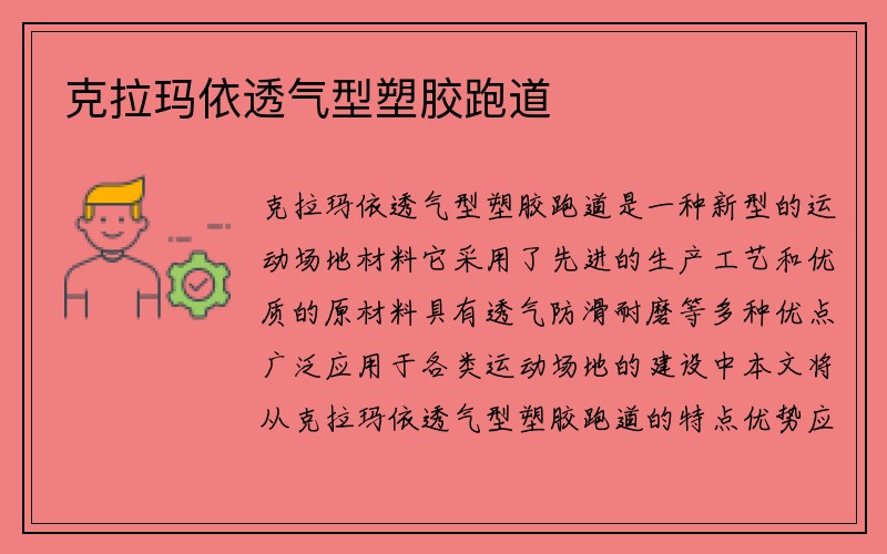 克拉玛依透气型塑胶跑道