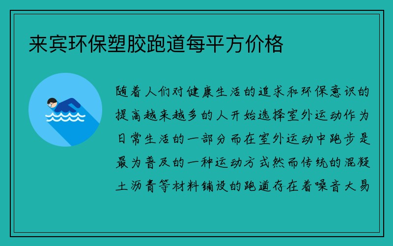 来宾环保塑胶跑道每平方价格