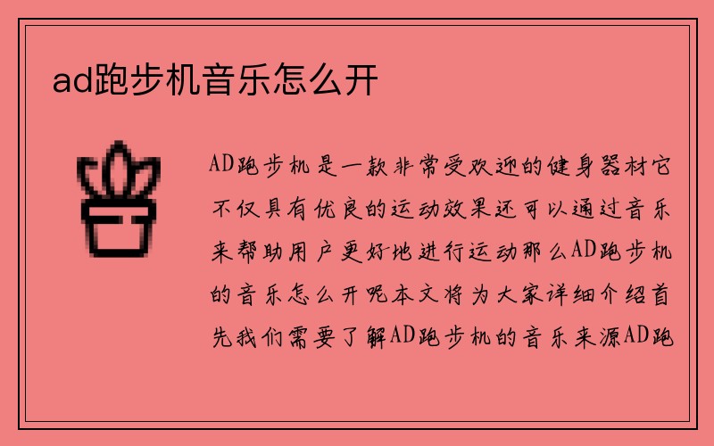 ad跑步机音乐怎么开