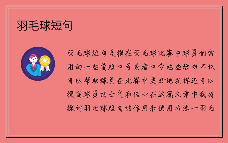 羽毛球短句