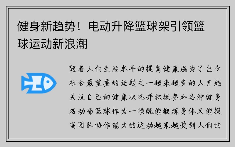 健身新趋势！电动升降篮球架引领篮球运动新浪潮