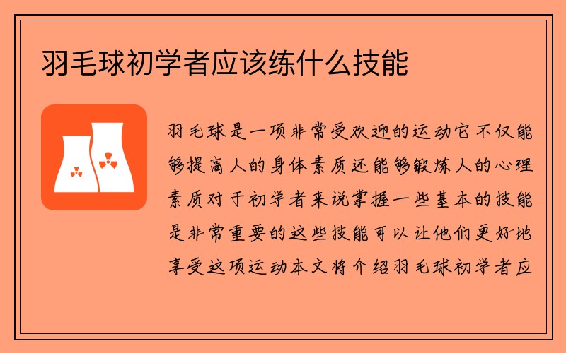 羽毛球初学者应该练什么技能