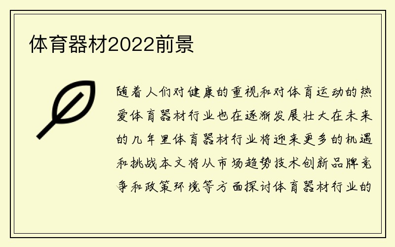 体育器材2022前景