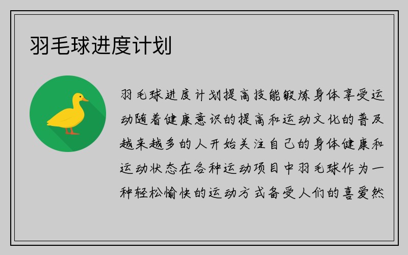 羽毛球进度计划