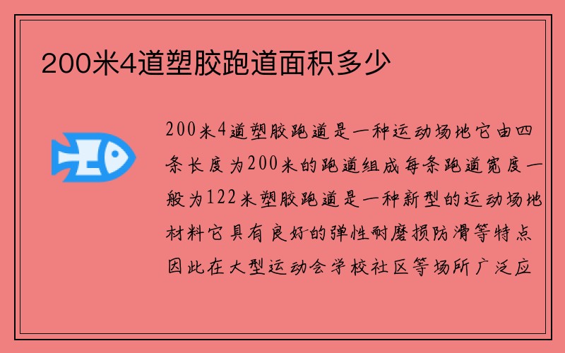 200米4道塑胶跑道面积多少