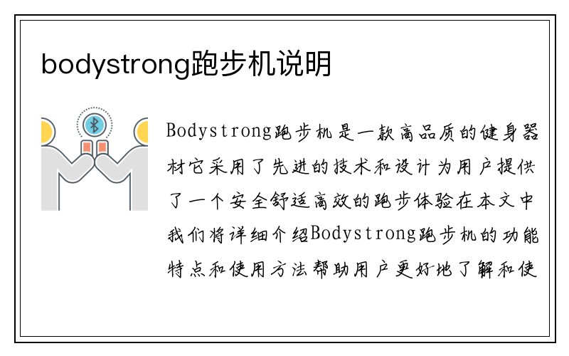 bodystrong跑步机说明