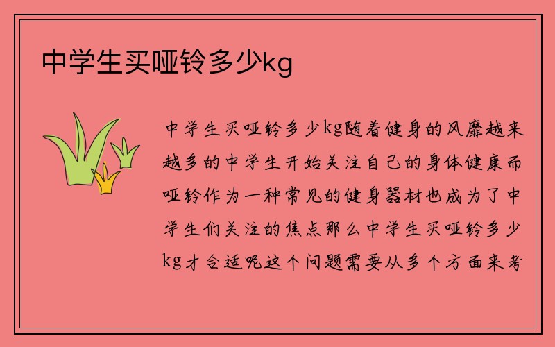 中学生买哑铃多少kg