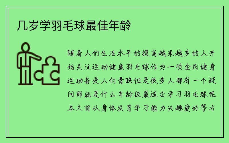 几岁学羽毛球最佳年龄