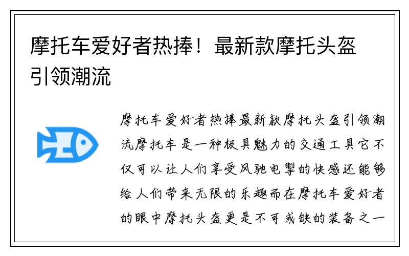 摩托车爱好者热捧！最新款摩托头盔引领潮流