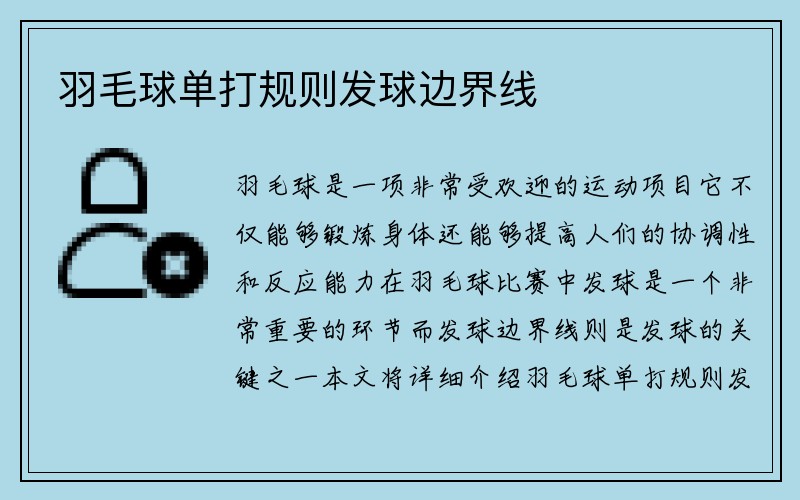 羽毛球单打规则发球边界线