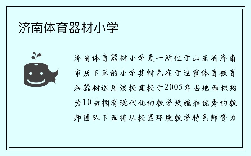 济南体育器材小学