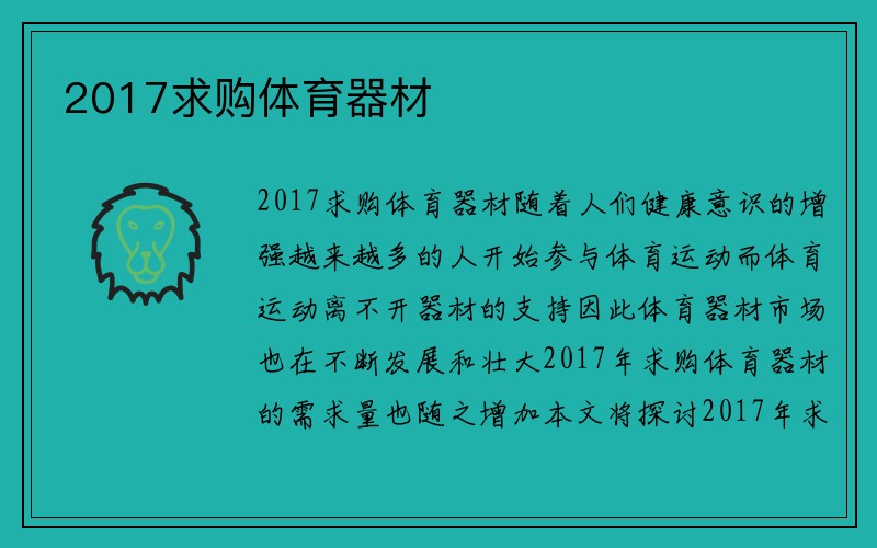 2017求购体育器材