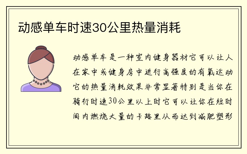 动感单车时速30公里热量消耗