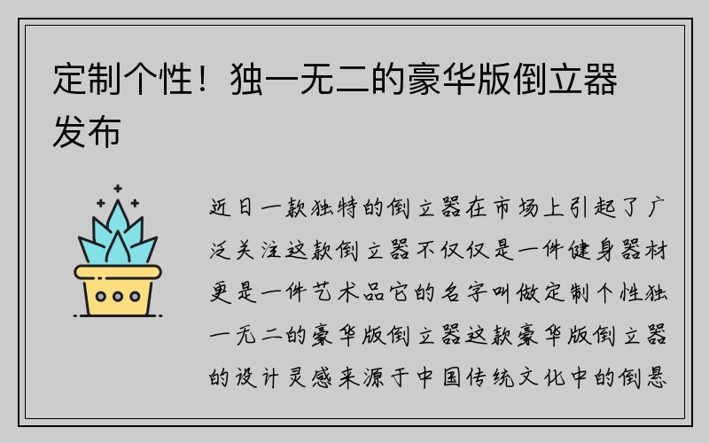 定制个性！独一无二的豪华版倒立器发布