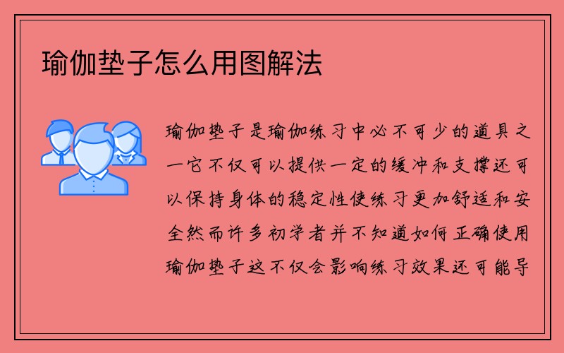 瑜伽垫子怎么用图解法