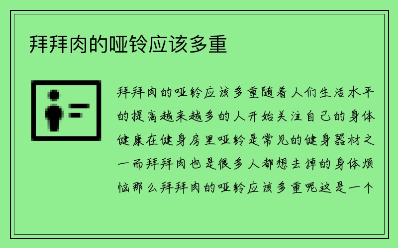 拜拜肉的哑铃应该多重