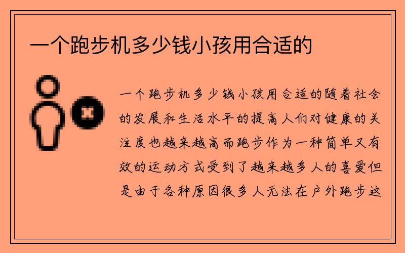 一个跑步机多少钱小孩用合适的