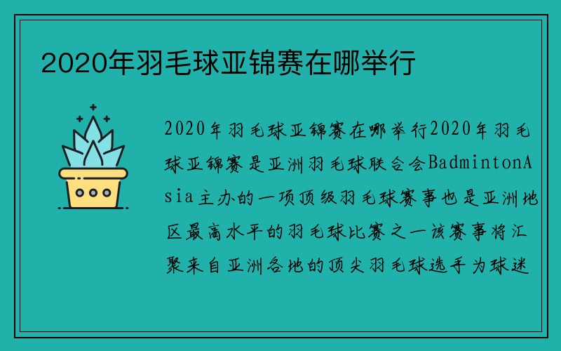 2020年羽毛球亚锦赛在哪举行