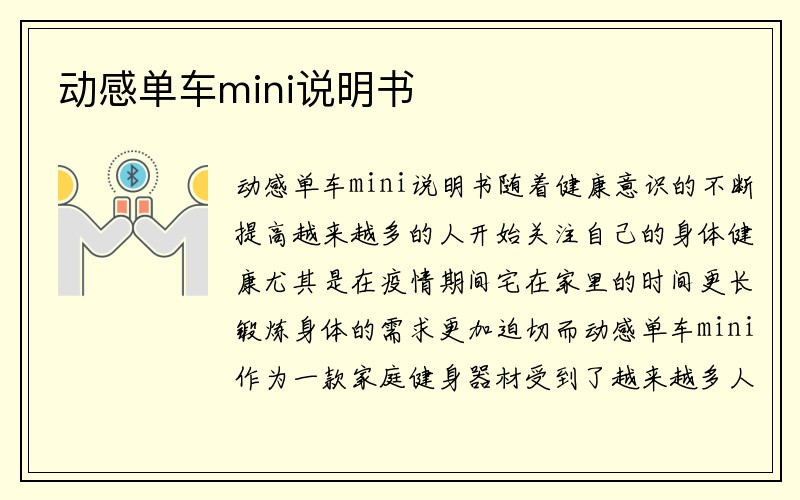 动感单车mini说明书