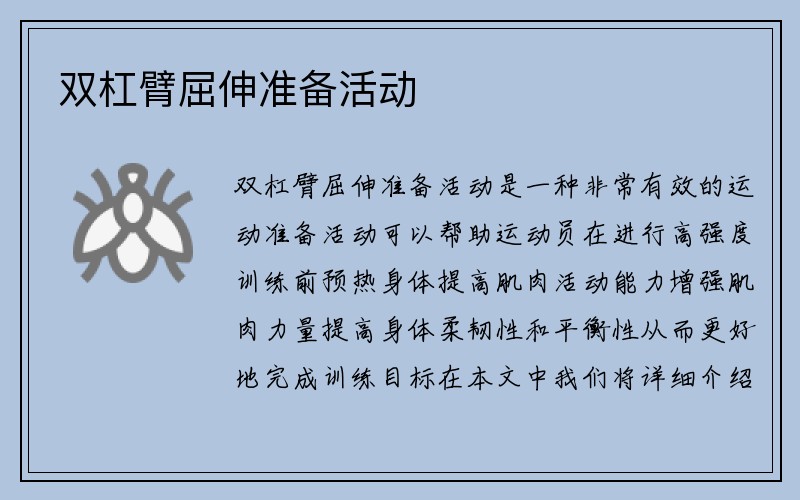 双杠臂屈伸准备活动