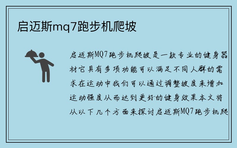 启迈斯mq7跑步机爬坡