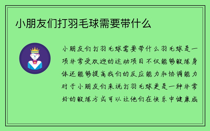 小朋友们打羽毛球需要带什么