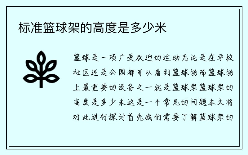 标准篮球架的高度是多少米