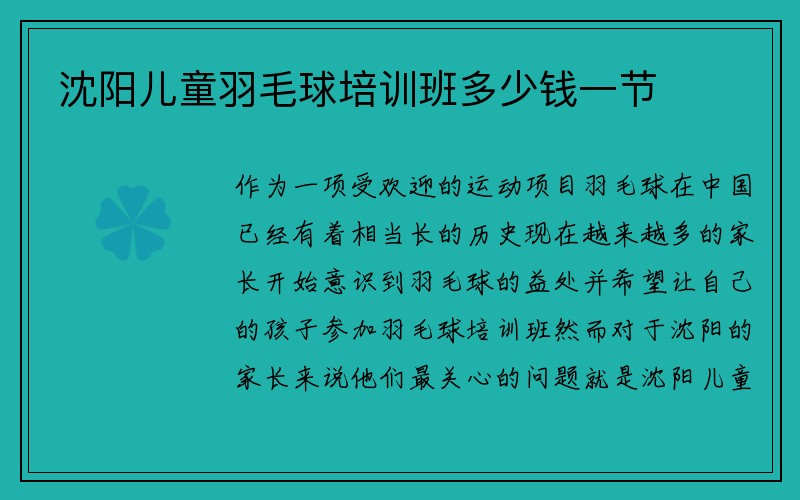 沈阳儿童羽毛球培训班多少钱一节