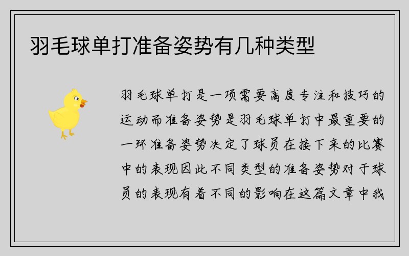 羽毛球单打准备姿势有几种类型