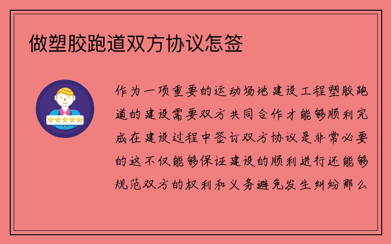 做塑胶跑道双方协议怎签