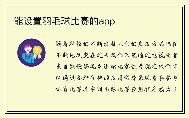 能设置羽毛球比赛的app