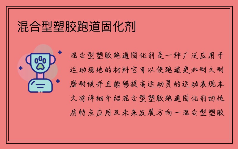 混合型塑胶跑道固化剂